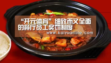 “开元体育”细致而又全面的餐厅员工奖罚制度(图1) 开元体育直播