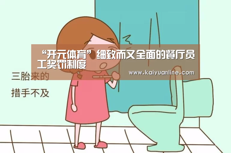 “开元体育”细致而又全面的餐厅员工奖罚制度(图2) 开元体育官网