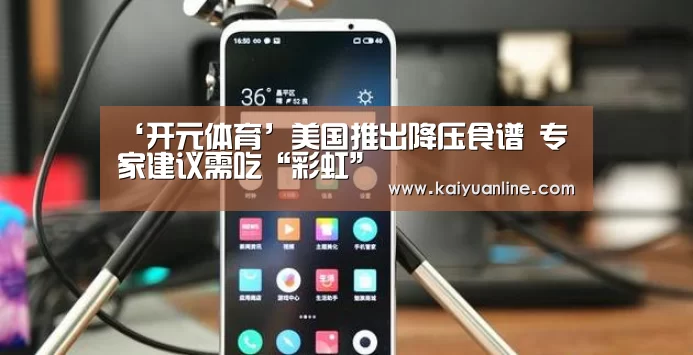 ‘开元体育’美国推出降压食谱 专家建议需吃“彩虹”(图1) 开元体育直播