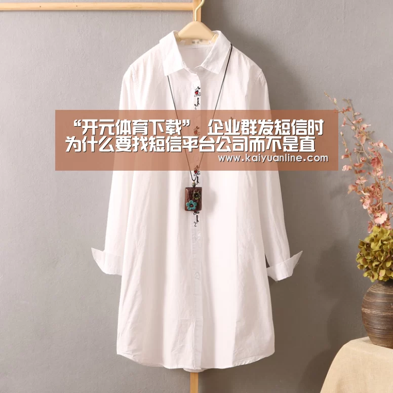 “开元体育下载”
企业群发短信时为什么要找短信平台公司而不是直接找运营商发送(图3) 开元体育直播