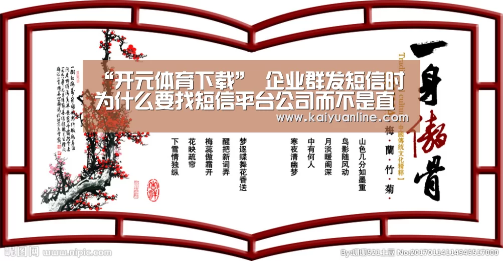 “开元体育下载”
企业群发短信时为什么要找短信平台公司而不是直接找运营商发送(图1) 开元体育官网
