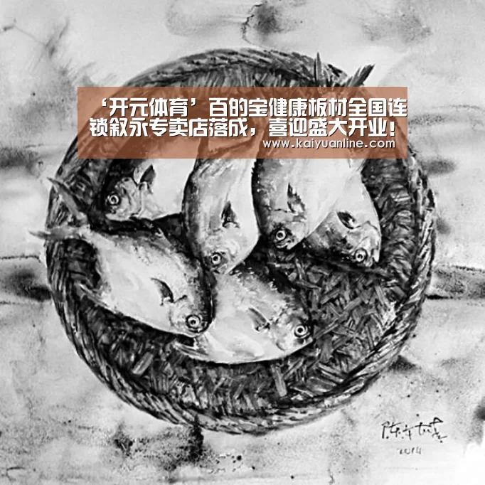 ‘开元体育’百的宝健康板材全国连锁叙永专卖店落成,喜迎盛大开业!(图1) 开元体育官网