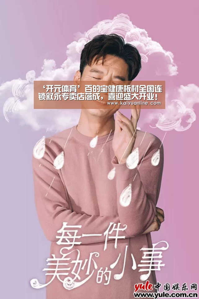 ‘开元体育’百的宝健康板材全国连锁叙永专卖店落成,喜迎盛大开业!(图2) 开元体育
