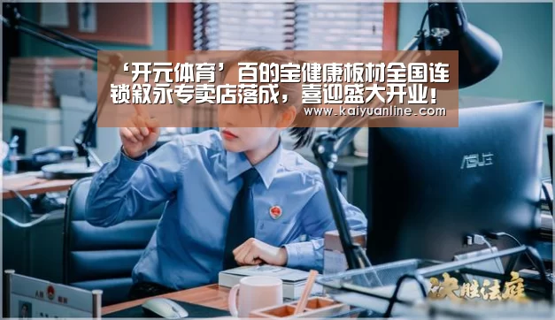 ‘开元体育’百的宝健康板材全国连锁叙永专卖店落成,喜迎盛大开业!(图3) 开元体育直播