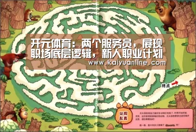 开元体育:两个服务员,展现职场底层逻辑,新人职业计划第一步要做什么?(图1) 开元体育