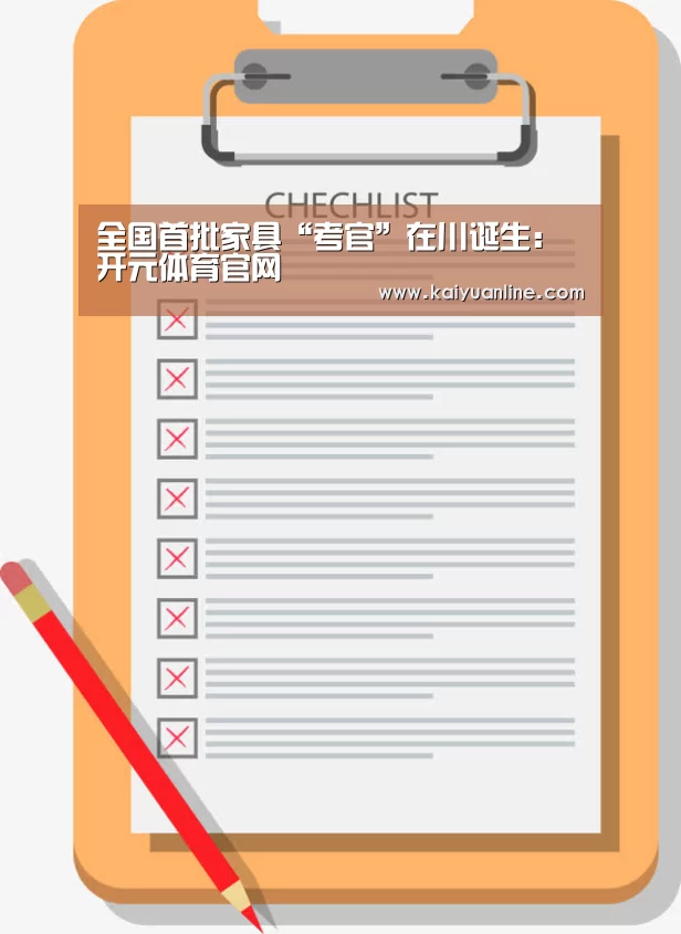 全国首批家具“考官”在川诞生:开元体育官网(图1) 开元体育下载