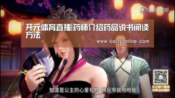 开元体育直播|药师介绍药品说书阅读方法(图1) 开元体育直播