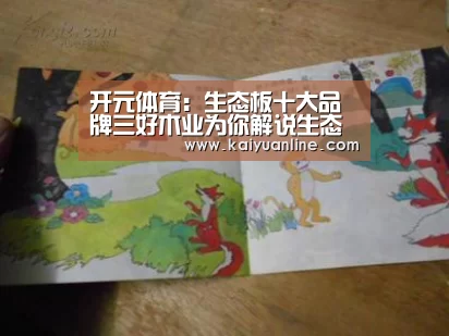 开元体育:生态板十大品牌三好木业为你解说生态板的使用寿命有多长?(图1) 开元体育直播