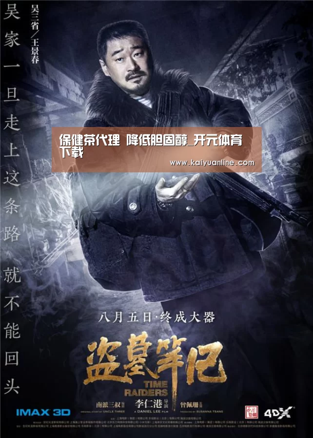 保健茶代理 降低胆固醇_开元体育下载(图2) 开元体育下载