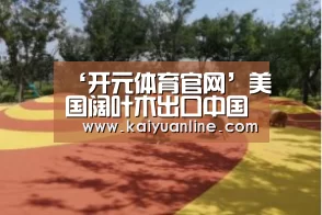 开元体育直播