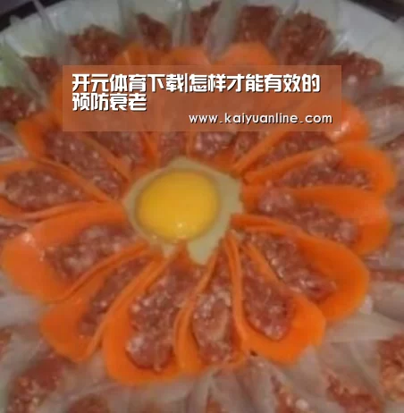 开元体育下载|怎样才能有效的预防衰老(图1) 开元体育下载