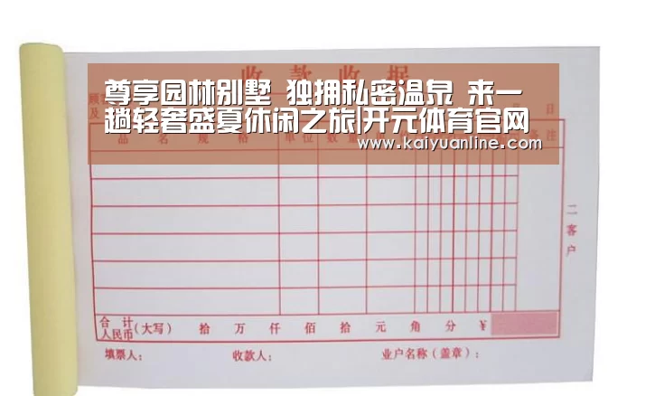 尊享园林别墅 独拥私密温泉 来一趟轻奢盛夏休闲之旅|开元体育官网(图1) 开元体育直播