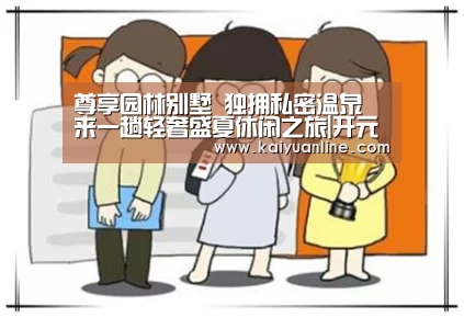 尊享园林别墅 独拥私密温泉 来一趟轻奢盛夏休闲之旅|开元体育官网(图2) 开元体育下载