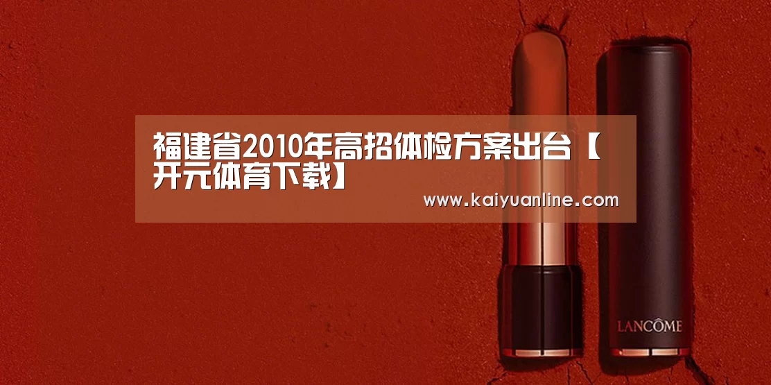 福建省2010年高招体检方案出台【开元体育下载】(图2) 开元体育