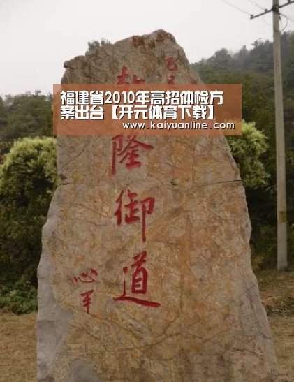 福建省2010年高招体检方案出台【开元体育下载】(图4) 开元体育