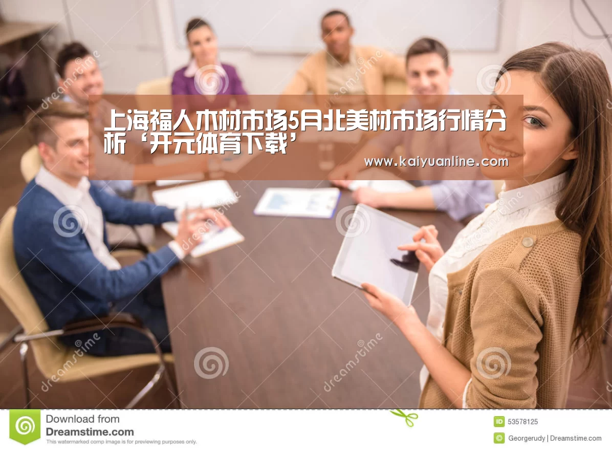 上海福人木材市场5月北美材市场行情分析‘开元体育下载’(图1) 开元体育